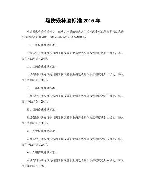 级伤残补助标准2015年