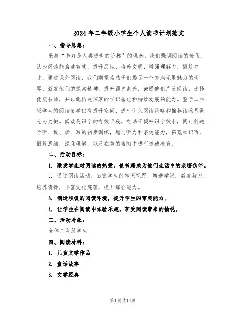 2024年二年级小学生个人读书计划范文（七篇）