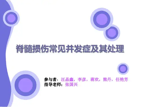 脊髓损伤并发症及处理