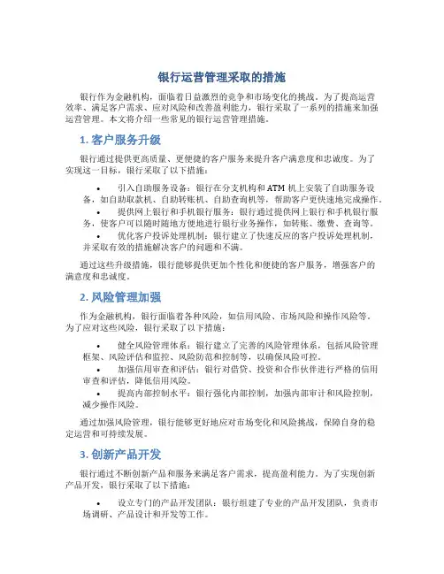 银行运营管理采取的措施