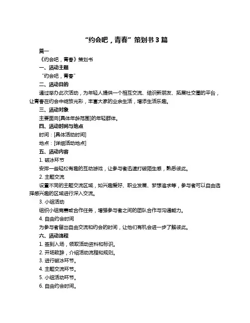 “约会吧,青春”策划书3篇