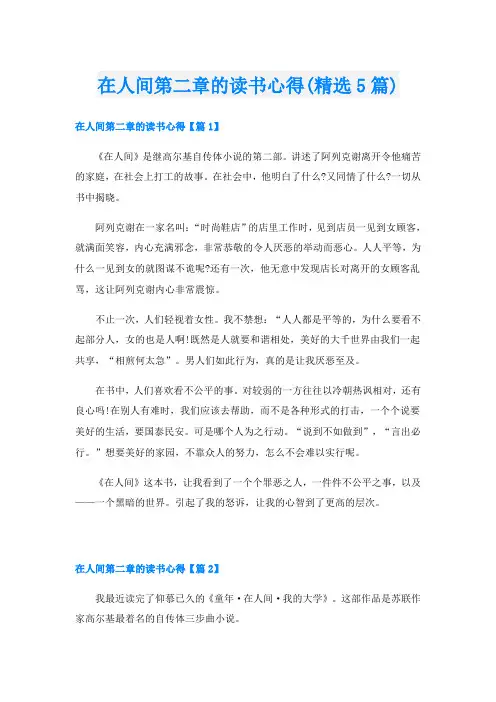 在人间第二章的读书心得(精选5篇)