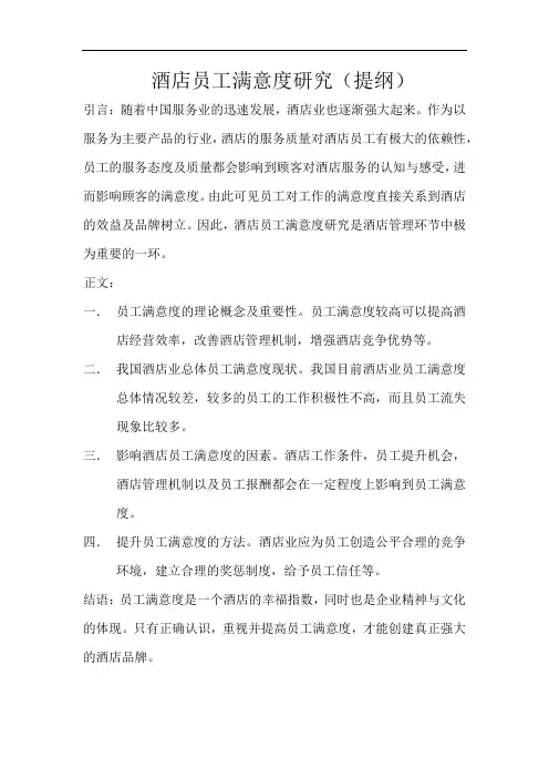 酒店员工满意度研究提纲