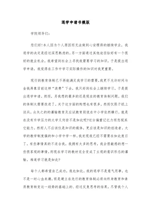 退学申请书模版（6篇）