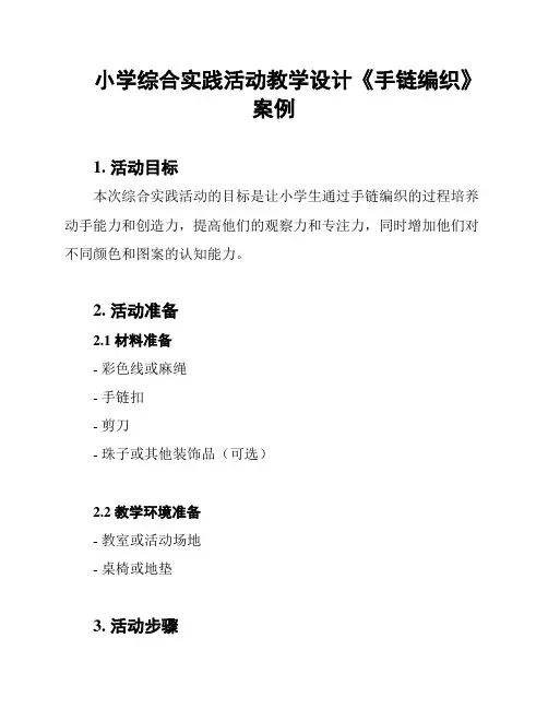 小学综合实践活动教学设计《手链编织》案例