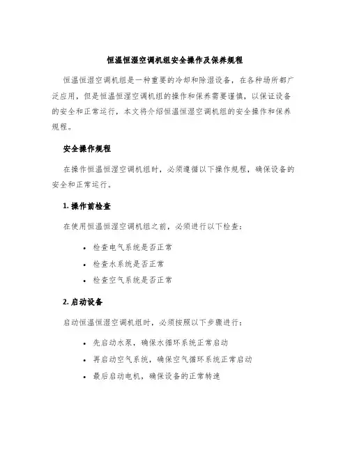 恒温恒湿空调机组安全操作及保养规程