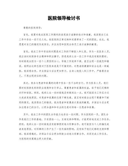 医院领导检讨书