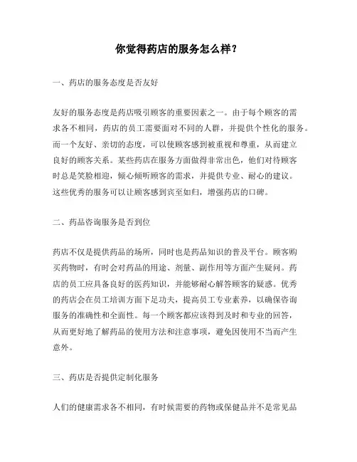 你觉得药店的服务怎么样？