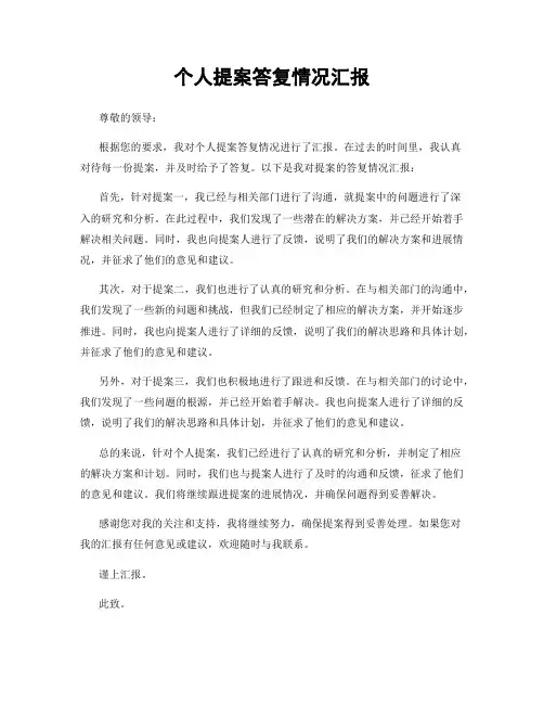 个人提案答复情况汇报
