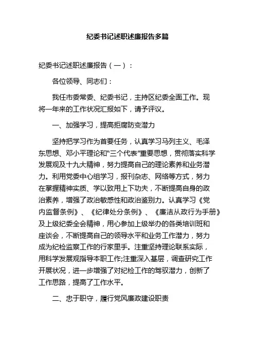 纪委书记述职述廉报告范文多篇