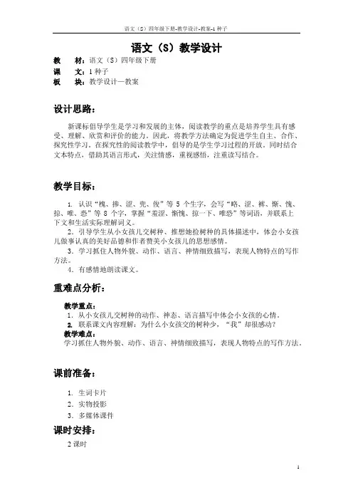 语文S版四年级下册第一、二、三、四单元课文、百花园一、二、三、四教案(教学设计、公开课)1u