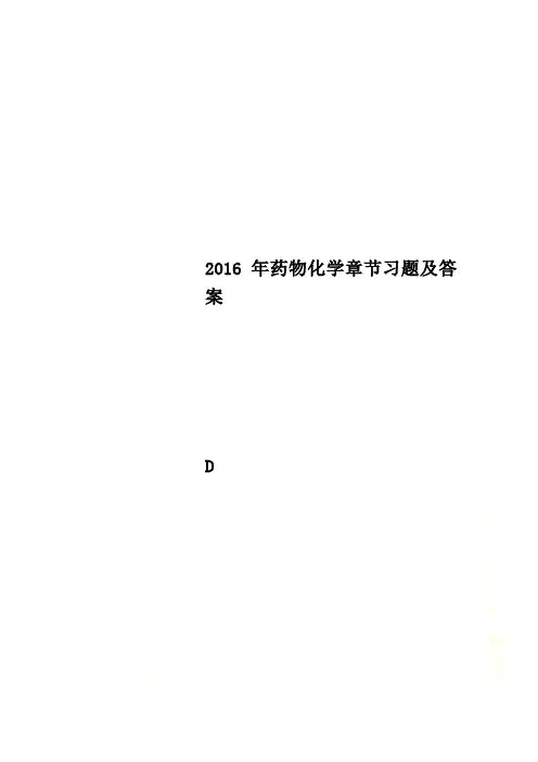 2016年药物化学章节习题及答案