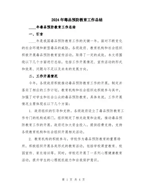 2024年毒品预防教育工作总结
