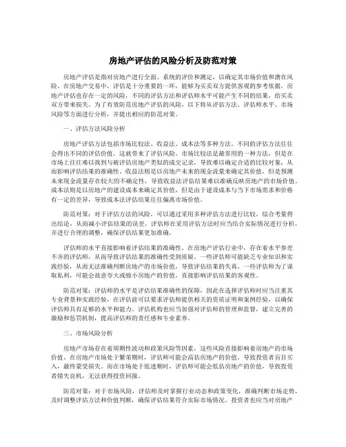 房地产评估的风险分析及防范对策