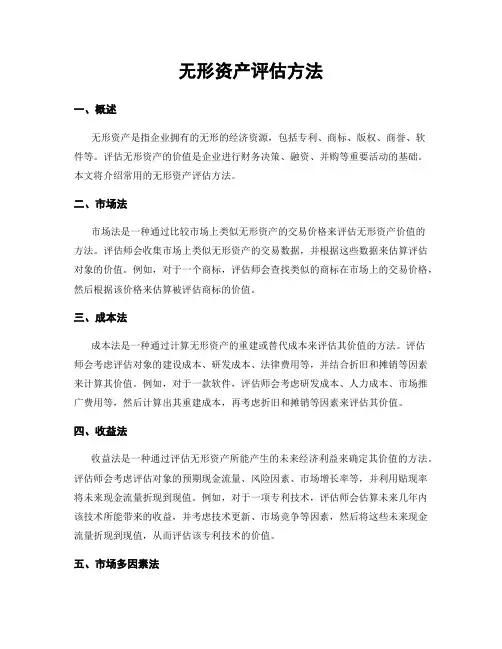 无形资产评估方法