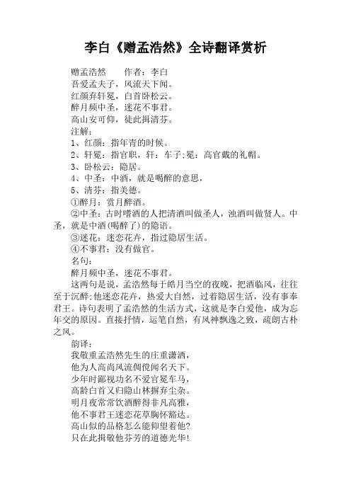 李白《赠孟浩然》全诗翻译赏析
