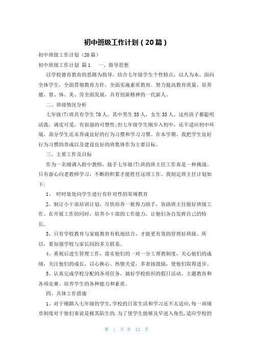 初中班级工作计划(20篇)