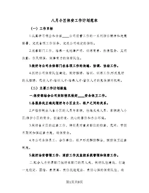 2024年八月小区保安工作计划范本（4篇）