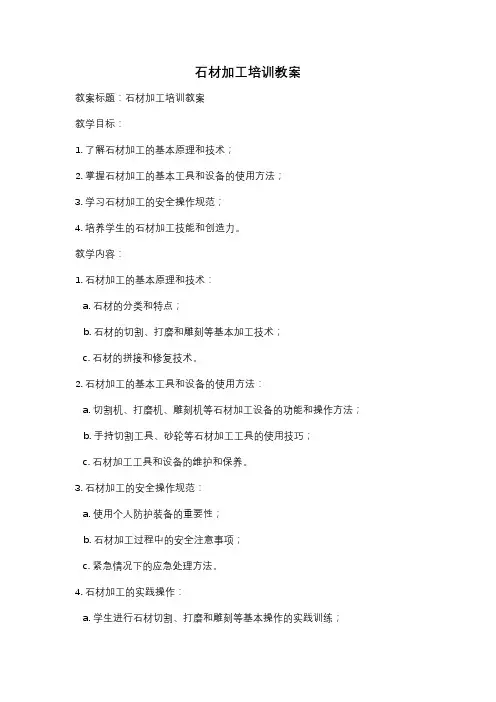 石材加工培训教案
