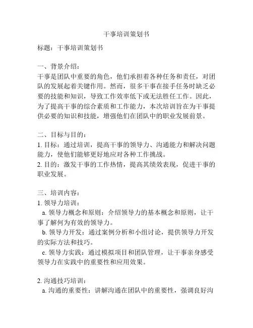 干事培训策划书