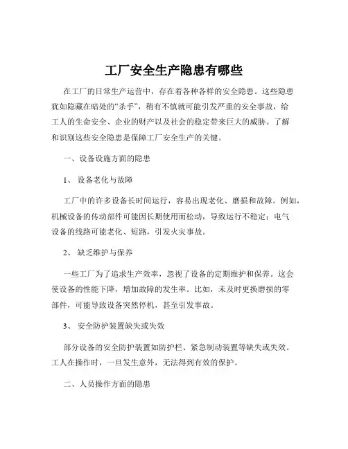工厂安全生产隐患有哪些