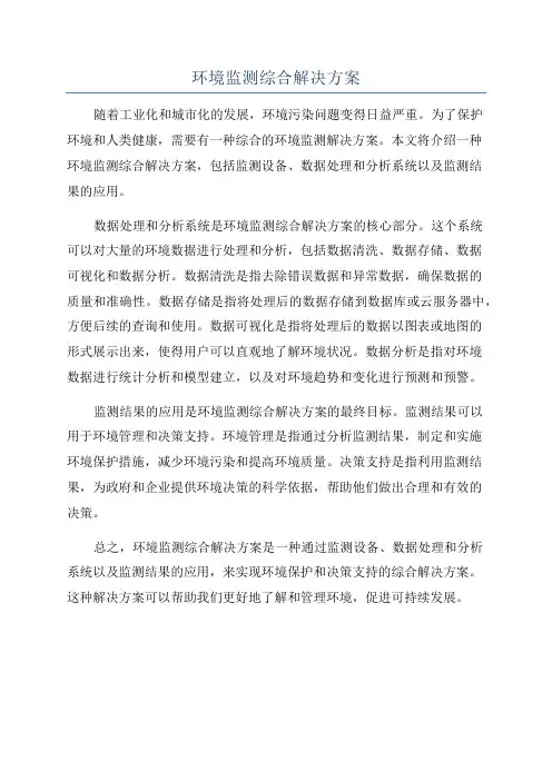 环境监测综合解决方案