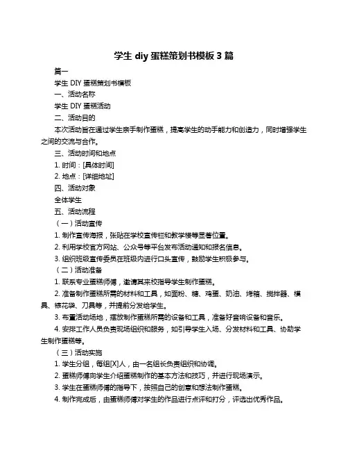 学生diy蛋糕策划书模板3篇