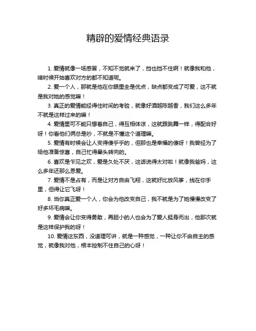 精辟的爱情经典语录