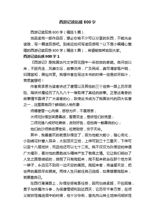 西游记读后感800字（精选5篇）