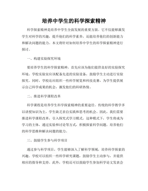 培养中学生的科学探索精神
