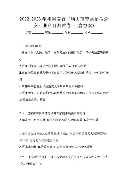 2022-2023学年河南省平顶山市警察招考公安专业科目测试卷一(含答案)