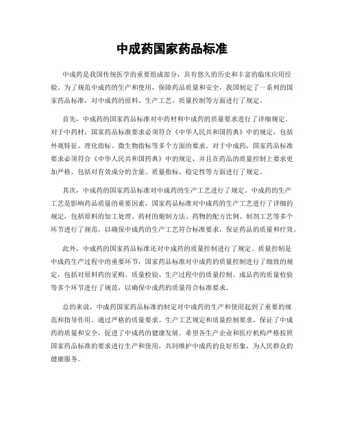 中成药国家药品标准
