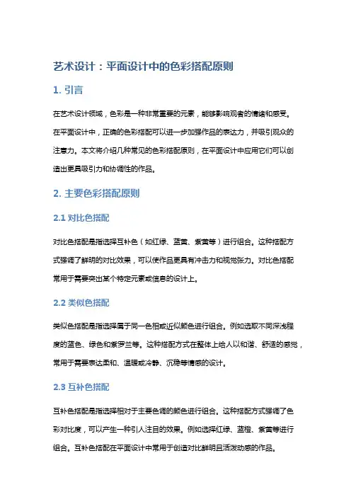 艺术设计：平面设计中的色彩搭配原则