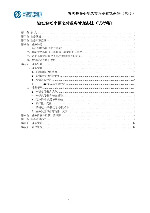浙江移动小额支付平台业务管理办法(1.2)