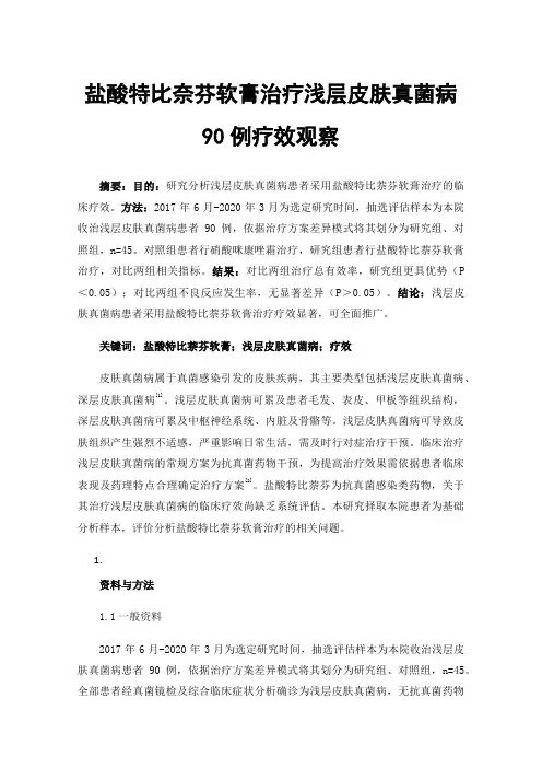 盐酸特比奈芬软膏治疗浅层皮肤真菌病90例疗效观察