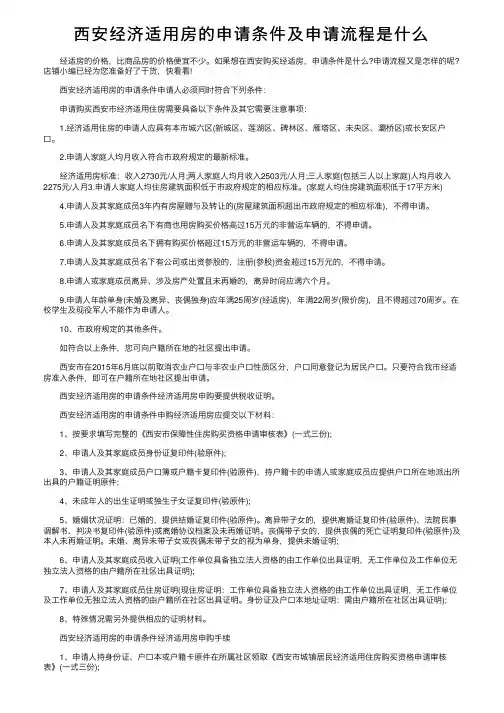 西安经济适用房的申请条件及申请流程是什么