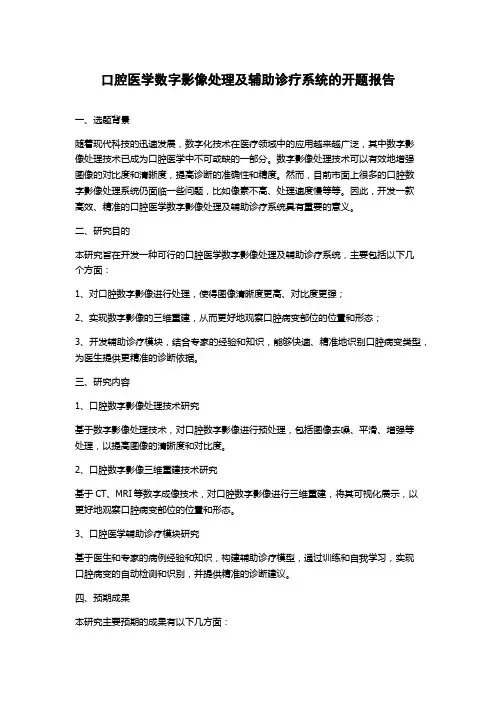 口腔医学数字影像处理及辅助诊疗系统的开题报告