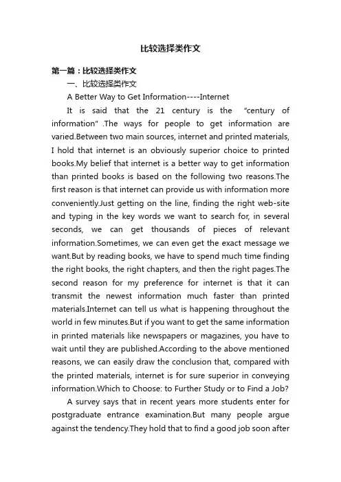 比较选择类作文