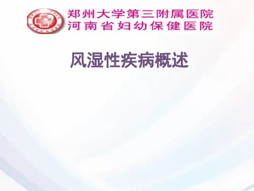 风湿性疾病概述PPT