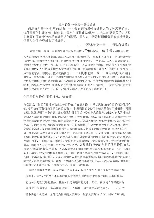 资本论第一卷第一章读后感作业