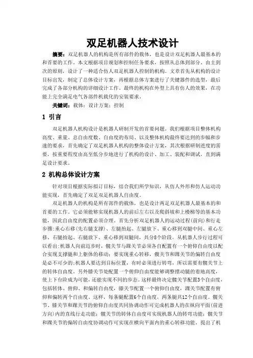 双足机器人技术设计