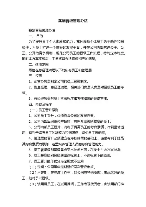 薪酬晋级管理办法