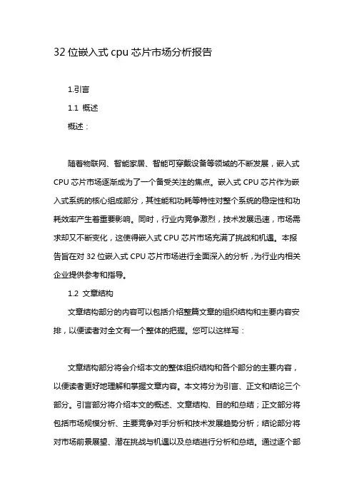32位嵌入式cpu芯片市场分析报告