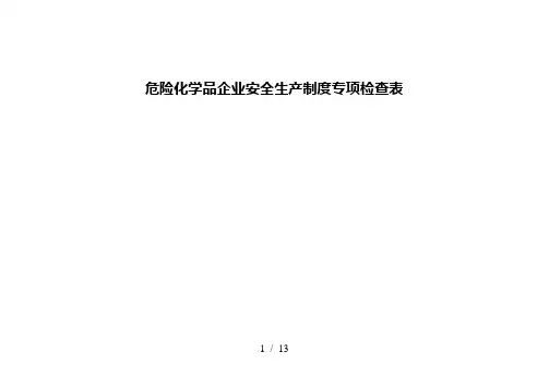 危险化学品企业安全生产制度专项检查表