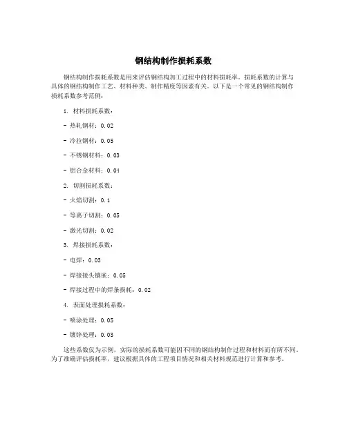 钢结构制作损耗系数