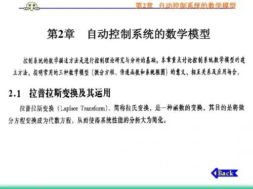 自控原理课件  第2章-自动控制系统的数学模型