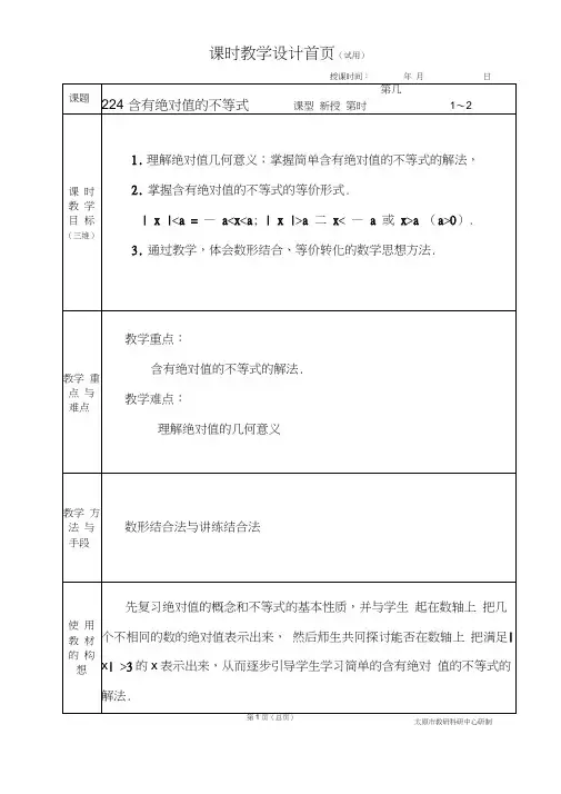 中职数学基础模块2.2.4含有绝对值的不等式教学设计教案人教版