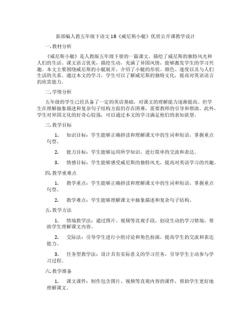 新部编人教五年级下语文18《威尼斯小艇》优质公开课教学设计