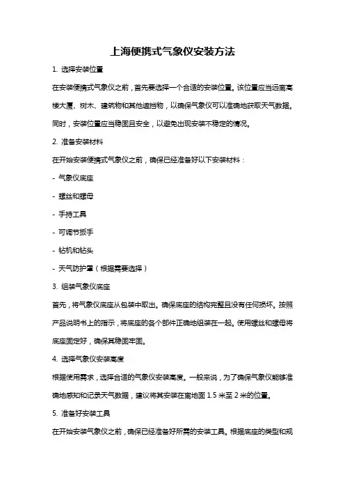 上海便携式气象仪安装方法