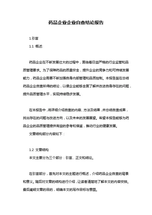 药品企业企业自查结论报告